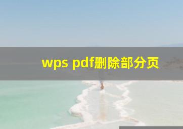 wps pdf删除部分页